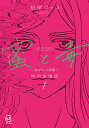 蜜と毒 逆恨みの復讐 1 特別愛憎版/柏屋コッコ【3000円以上送料無料】