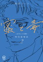 蜜と毒 逆恨みの復讐 2 特別愛憎版/柏屋コッコ【3000円以上送料無料】