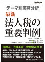 最新法人税の重要判例 テーマ別実務分析/梅本淳久/稲見誠一【3000円以上送料無料】
