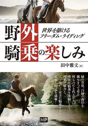 野外騎乗の楽しみ 世界を駆けるフリーダム・ライディング／田中雅文【3000円以上送料無料】