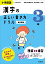 小学国語漢字の正しい書き方ドリル 書き順をトレーニング 3年 新装新版【3000円以上送料無料】