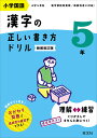 小学国語漢字の正しい書き方ドリル 書き順をトレーニング 5年 新装改訂版【3000円以上送料無料】