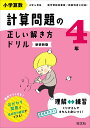 小学算数計算問題の正しい解き方ドリル 4年 新装新版【3000円以上送料無料】