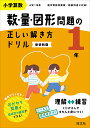 小学算数 数・量・図形問題の正しい解き方ドリル 1年 新装新版【3000円以上送料無料】