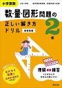 小学算数 数・量・図形問題の正しい解き方ドリル 2年 新装新版【3000円以上送料無料】