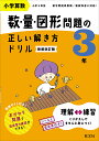 小学算数 数・量・図形問題の正しい解き方ドリル 3年 新装改訂版【3000円以上送料無料】