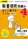 小学算数 数・量・図形問題の正しい解き方ドリル 4年 新装改訂版【3000円以上送料無料】
