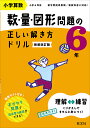 小学算数 数・量・図形問題の正しい解き方ドリル 6年 新装改訂版【3000円以上送料無料】