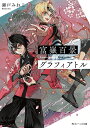 富嶽百景グラフィアトル/瀬戸みねこ【3000円以上送料無料】
