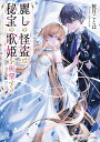 麗しの怪盗は秘宝の歌姫を所望する/桜月ことは【3000円以上送料無料】