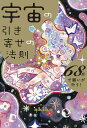 宇宙の引き寄せの法則 68秒で願いが叶う!/スピリチュアルakiko【3000円以上送料無料】