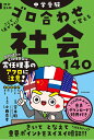 中学受験ゴロ合わせで覚える社会140 ここで差がつく!/宮本毅【3000円以上送料無料】