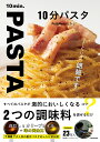 10分パスタ／PastaWorksたかし／レシピ【3000円以上送料無料】