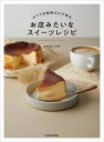 ふつうの材料だけで作るお店みたいなスイーツレシピ/megu’cafe/レシピ【3000円以上送料無料】
