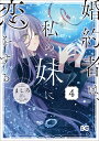 婚約者は 私の妹に恋をする 4／ましろ／はなぶさ【3000円以上送料無料】