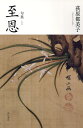 至恩 句集/荻原都美子【3000円以上送料無料】