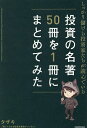しっかり儲ける投資家たちが読んでいる投資の名著50冊を1冊にまとめてみた/タザキ【3000円以上送料無料】