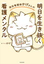 現役看護師かげさんの明日を生き抜く看護メンタル/かげ【3000円以上送料無料】
