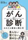 がんと診断されたら最初に読む本 あなたと家族を守る/勝俣範之【3000円以上送料無料】