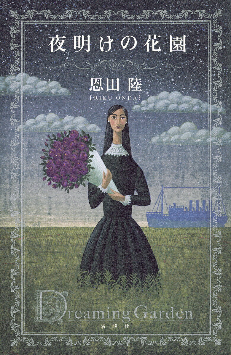 夜明けの花園／恩田陸【3000円以上送料無料】のサムネイル