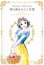 ディズニープリンセス夢の扉をひらく言葉/講談社【3000円以上送料無料】