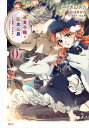 悪食令嬢と狂血公爵 その魔物、私が美味しくいただきます! 07/水辺チカ/星彼方【3000円以上送料無料】