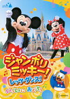 ジャンボリミッキー!レッツ・ダンス!いっしょにおどろう／講談社【3000円以上送料無料】