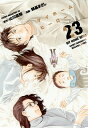 マイホームヒーロー 23/山川直輝/朝基まさし【3000円以上送料無料】