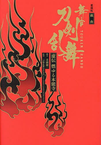 舞台刀剣乱舞虚伝燃ゆる本能寺 戯曲 愛蔵版／末満健一【3000円以上送料無料】