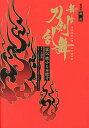 舞台刀剣乱舞虚伝燃ゆる本能寺 戯曲 愛蔵版/末満健一【3000円以上送料無料】