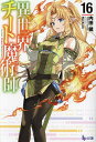 異世界チート魔術師(マジシャン) 16/内田健【3000円以上送料無料】