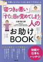 「寝つきが悪い」「すぐに目が覚めてしまう」人のお助けBOOK 不眠にならないために自分でできること/白濱龍太郎【3000円以上送料無料】