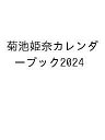 菊地姫奈カレンダーブック2024【3000円以上送料無料】