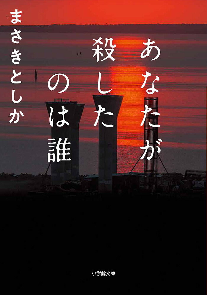 あなたが殺したのは誰／まさきとしか【3000円以上送料無料】