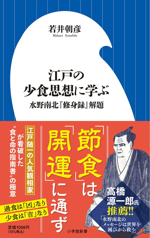江戸の少食思想に学ぶ 水野南北『修身録』解題／若井朝彦【3000円以上送料無料】のサムネイル
