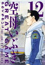 空母いぶきGREAT GAME 12/かわぐちかいじ/惠谷治【3000円以上送料無料】