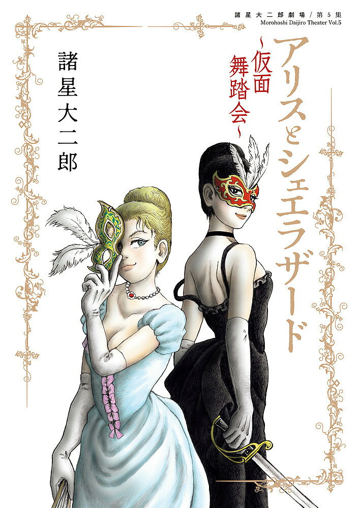 【3千円以上送料無料】アリスとシェエラザード 〔2〕／諸星大二郎