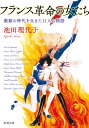 フランス革命の女たち 激動の時代を生きた11人の物語/池田理代子【3000円以上送料無料】