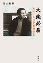 大楽必易 わたくしの伊福部昭伝/片山杜秀【3000円以上送料無料】