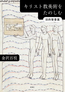 キリスト教美術をたのしむ 旧約聖書篇/金沢百枝【3000円以上送料無料】