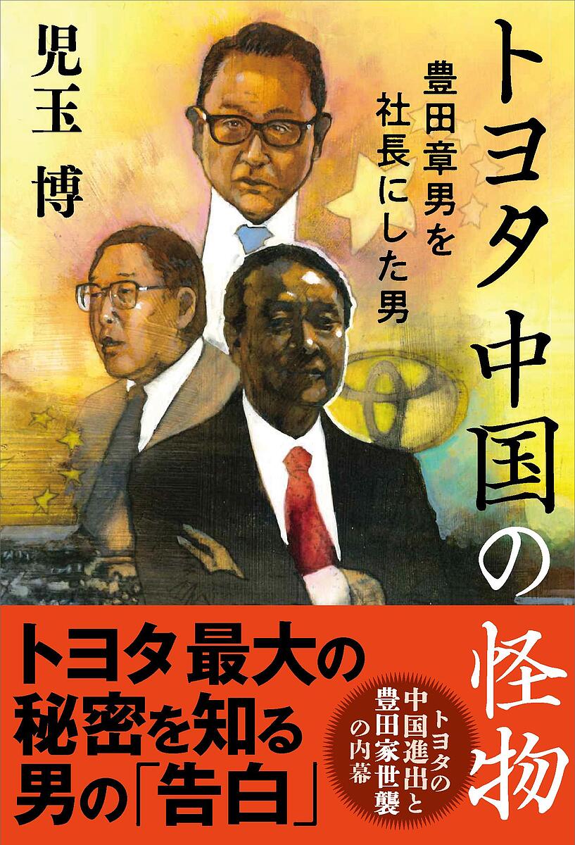 【3千円以上送料無料】トヨタ中国の怪物 豊田章男を社長にした男／児玉博