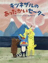 キツネザルのあったかいセーター/ウルリカ・ケステレ/石井登志子【3000円以上送料無料】