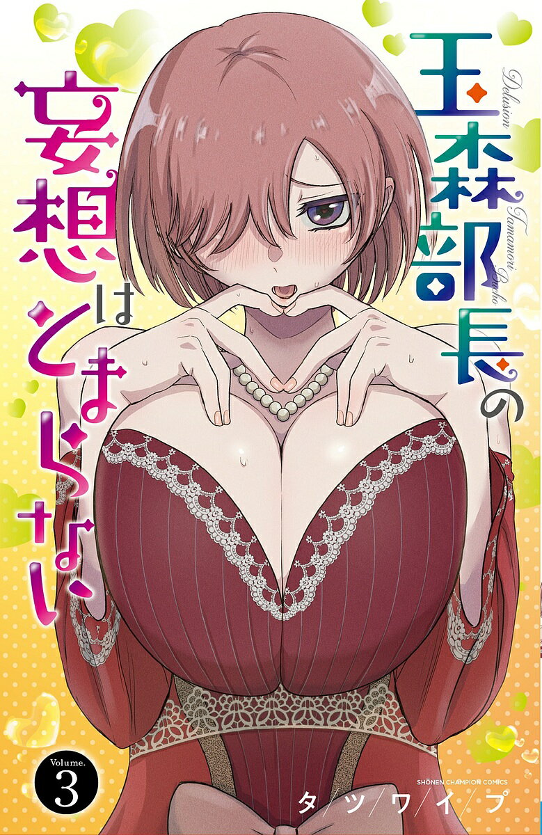 玉森部長の妄想はとまらない Volume.3／タツワイプ【3000円以上送料無料】