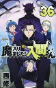 魔入りました!入間くん VOL.36/西修【3000円以上送料無料】