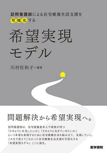 希望実現モデル 訪問看護師による在宅療養生活支援を可視化する／川村佐和子／酒井美絵子【3000円以上送料無料】