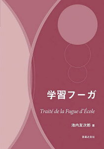 学習フーガ／池内友次郎【3000円以上送料無料】