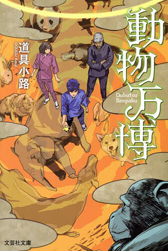 ＜全品15倍 ※8/24~27限定 要エントリー＞動物万博／道具小路