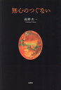 無心のつぐない/高野吉一【3000円以上送料無料】