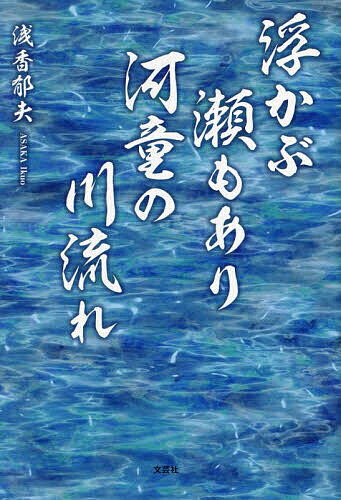 浮かぶ瀬もあり河童の川流れ／浅香郁夫【3000円以上送料無料】