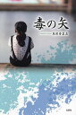毒の矢/島田香菜美【3000円以上送料無料】